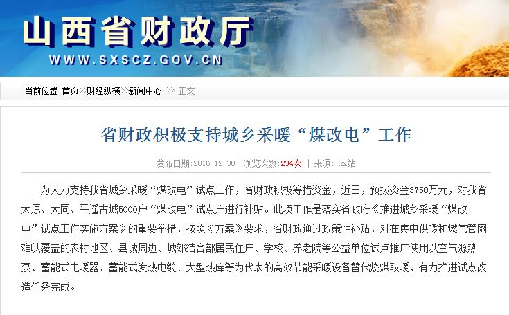 山西財政廳：5000“煤改電”試點(diǎn)戶的3750萬專項資金近日撥付